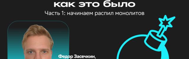 Микросервисная трансформация в Купере — как это было. Часть I: Начинаем распил монолитов