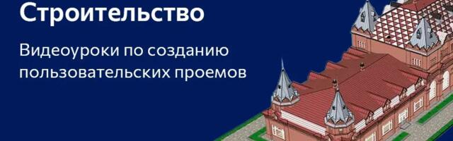 Видеоуроки по созданию пользовательских проемов в nanoCAD BIM Строительство