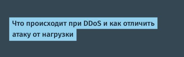 Что происходит при DDoS и как отличить атаку от нагрузки