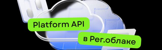 Platform API в Рег.облаке: унификация протокола доступа и архитектурная база для публичных и приватных облаков