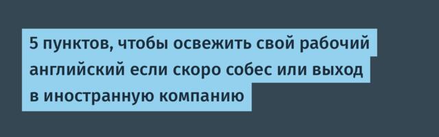 5 пунктов, чтобы освежить свой рабочий английский если скоро собес или выход в иностранную компанию