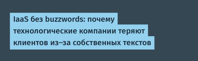 IaaS без buzzwords: почему технологические компании теряют клиентов из-за собственных текстов