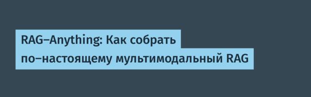 RAG-Anything: Как собрать по-настоящему мультимодальный RAG