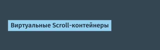 Виртуальные Scroll-контейнеры