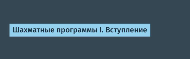 Шахматные программы I. Вступление