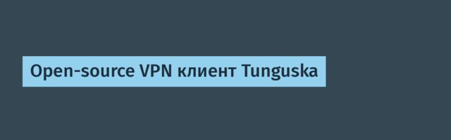 Open-source VPN клиент Tunguska