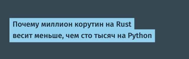 Почему миллион корутин на Rust весит меньше, чем сто тысяч на Python