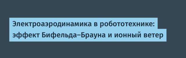 Электроаэродинамика: эффект Бифельда-Брауна и ионный ветер