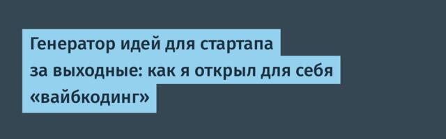 Генератор идей для стартапа за выходные: как я открыл для себя «вайбкодинг»