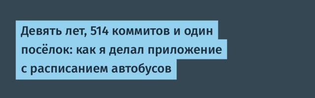 Девять лет, 514 коммитов и один посёлок: как я делал приложение с расписанием автобусов