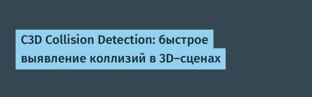 C3D Collision Detection: быстрое выявление коллизий в 3D-сценах