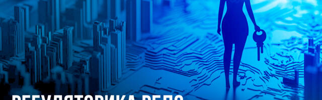 Регуляторика РБПО. Итоги 2025 года