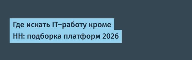 Где искать IT-работу кроме HH: подборка платформ 2026