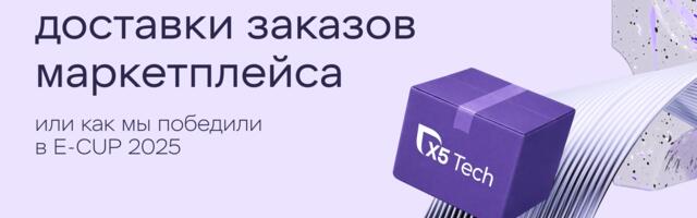 Оптимизация маршрутов доставки заказов маркетплейса или как мы победили в E-CUP 2025