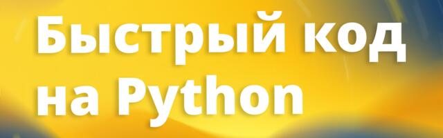 [Перевод] 10 приёмов профессионала для ускорения кода на Python