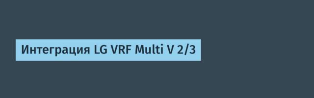 Интеграция LG VRF Multi V 2/3