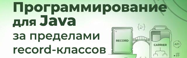 [Перевод] Программирование, ориентированное на данные, для Java: за пределами record-классов