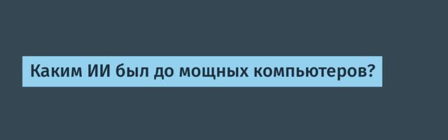 Каким ИИ был до мощных компьютеров?