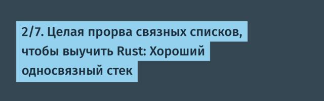 [Перевод] 2/7. Целая прорва связных списков, чтобы выучить Rust: Хороший односвязный стек