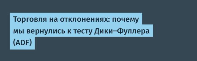 Торговля на отклонениях: почему мы вернулись к тесту Дики-Фуллера (ADF)