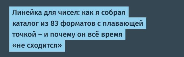 Линейка для чисел: как я собрал каталог из 83 форматов с плавающей точкой — и почему он всё время «не сходится»