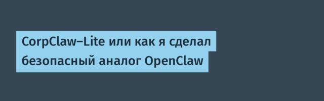 CorpClaw-Lite или как я сделал безопасный аналог OpenClaw