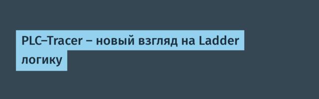 PLC-Tracer — новый взгляд на Ladder логику