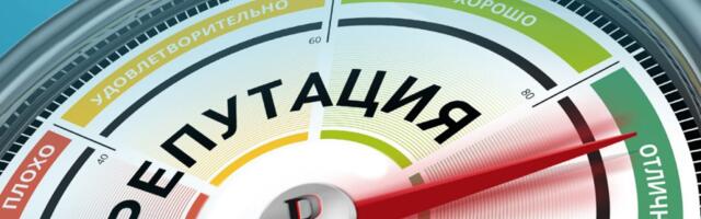 Поговорим о репутации