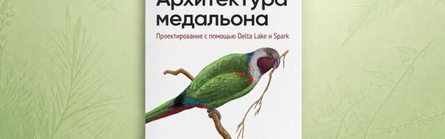 Книга: «Архитектура медальона. Проектирование с помощью Delta Lake и Spark»