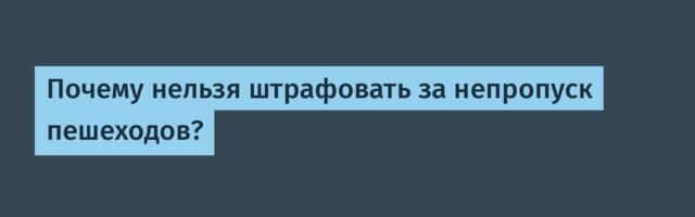 Почему нельзя штрафовать за непропуск пешеходов?