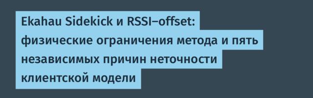 Ekahau Sidekick и RSSI‑offset: физические ограничения метода и пять независимых причин неточности клиентской модели