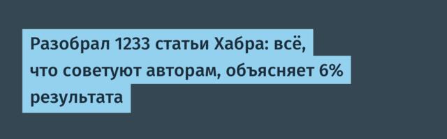 Разобрал 1233 статьи Хабра: всё, что советуют авторам, объясняет 6% результата