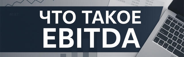 Что такое EBITDA простыми словами: зачем он нужен и как его посчитать
