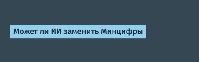 Может ли ИИ заменить Минцифры