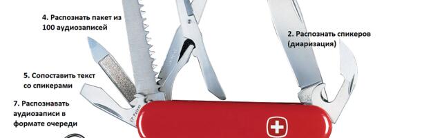 Швейцарский ножик для распознавания речи