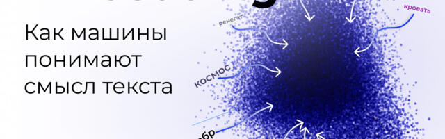 Embedding — как машины понимают смысл текста