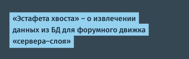 «Эстафета хвоста» — о извлечении данных из БД для форумного движка «сервера-слоя»