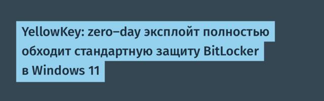 [Перевод] YellowKey: zero-day эксплойт полностью обходит стандартную защиту BitLocker в Windows 11