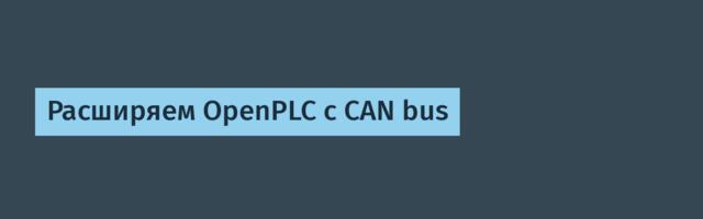 Расширяем OpenPLC с CAN bus