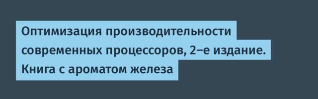 Оптимизация производительности современных процессоров, 2-е издание. Книга с ароматом железа