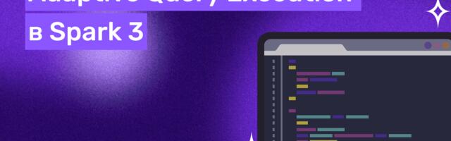 Adaptive Query Execution в Spark 3: как умная оптимизация покончила с ручными танцами с бубном