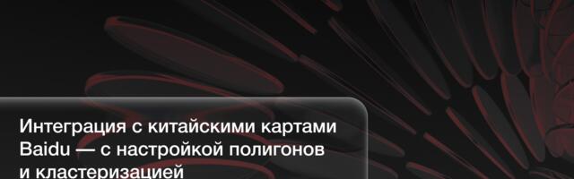 Интеграция с китайскими картами Baidu — с настройкой полигонов и кластеризацией