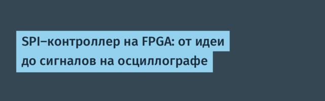 SPI-контроллер на FPGA: от идеи до сигналов на осциллографе