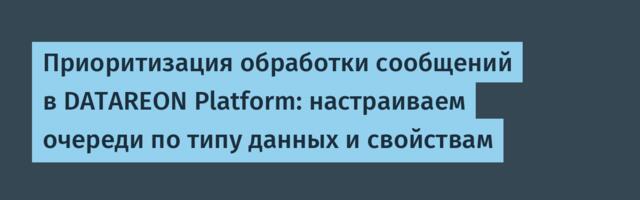 Приоритизация обработки сообщений в DATAREON Platform: настраиваем очереди по типу данных и свойствам
