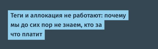 Теги и аллокация не работают: почему мы до сих пор не знаем, кто за что платит