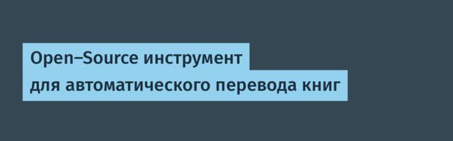 Open-Source инструмент для автоматического перевода книг