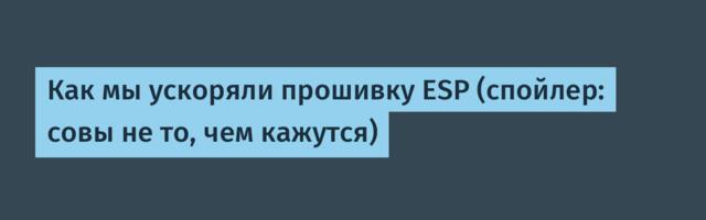 Как мы ускоряли прошивку ESP (спойлер: совы не то, чем кажутся)