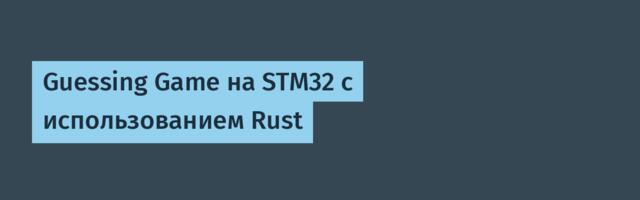 Guessing Game на STM32 c использованием Rust