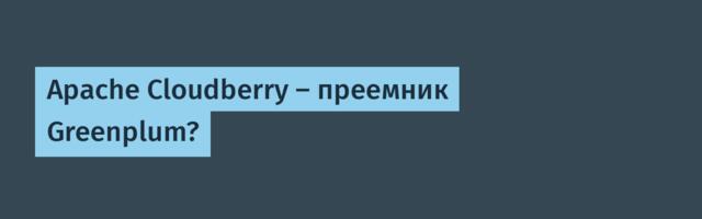 Apache Cloudberry — преемник Greenplum?