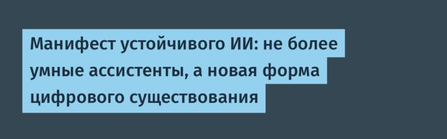 Манифест устойчивого ИИ: не более умные ассистенты, а новая форма цифрового существования